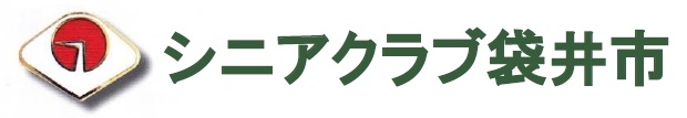 シニアクラブ袋井市